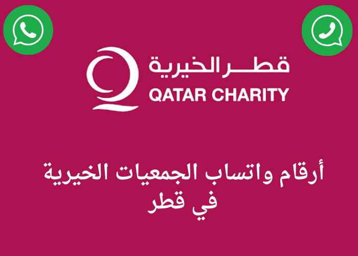 كيفية الاستعلام عن طلب مساعدة في جمعية قطر الخيرية 