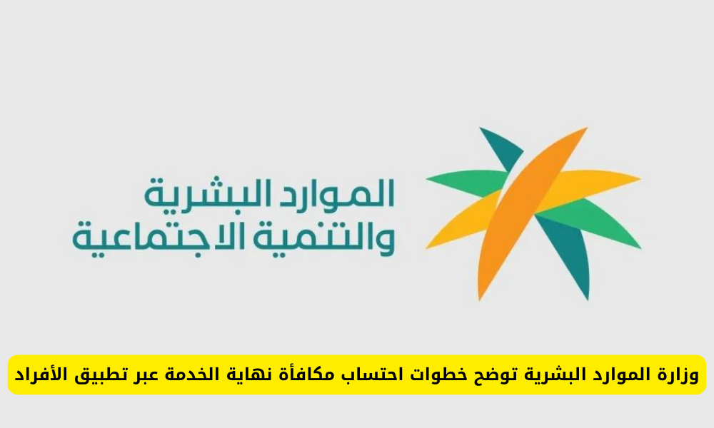 احتساب مكافأة نهاية الخدمة