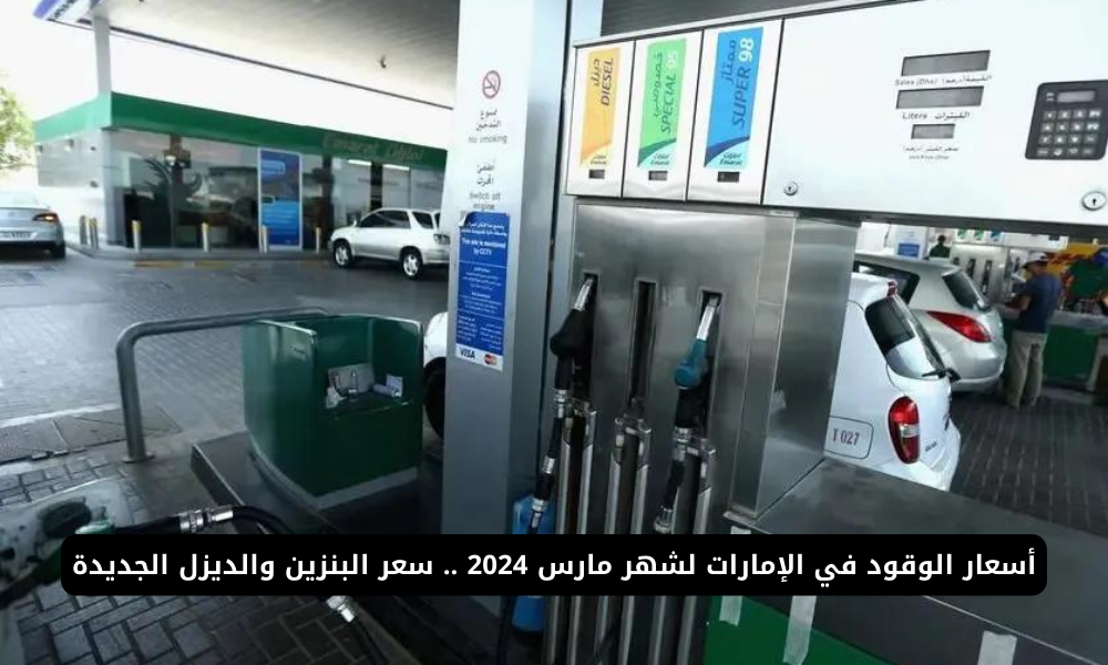 أسعار الوقود في الإمارات