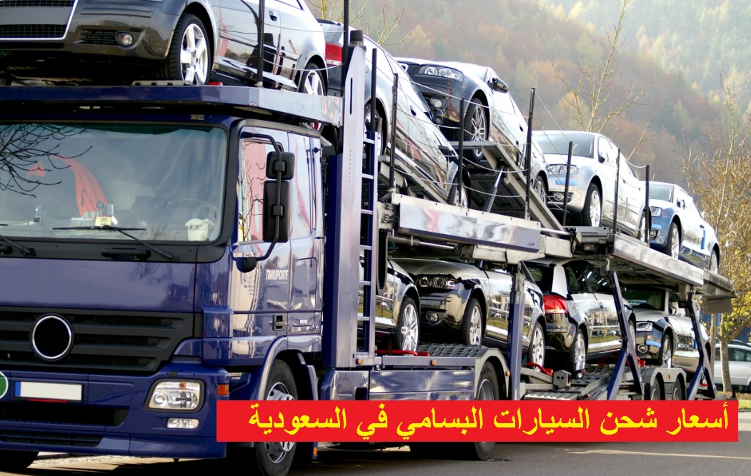 أسعار شحن السيارات البسامي