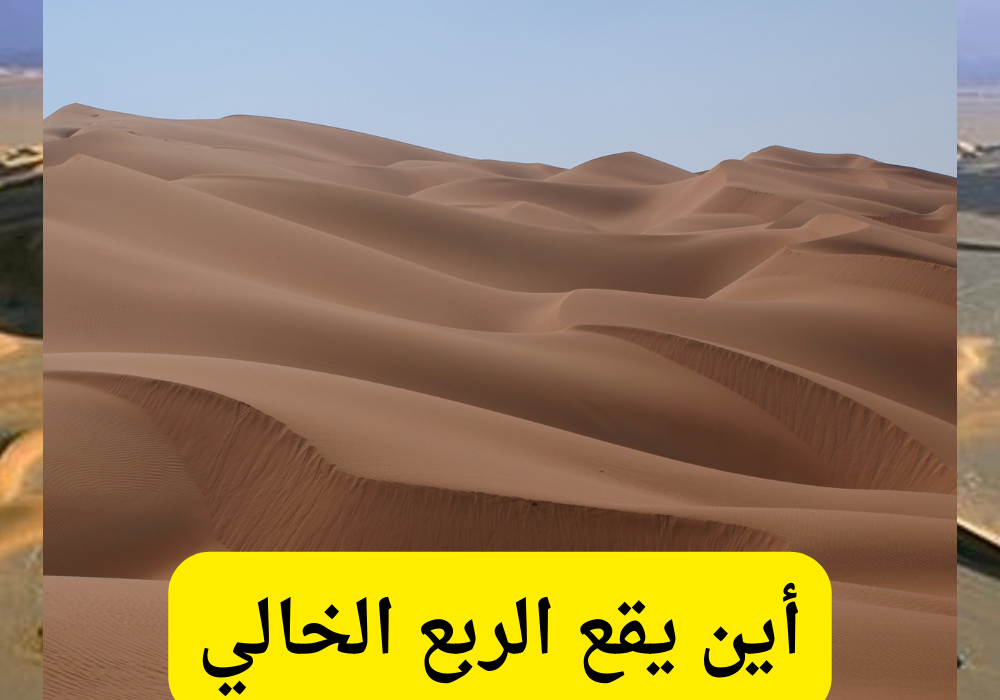 صحراء الربع الخالي
