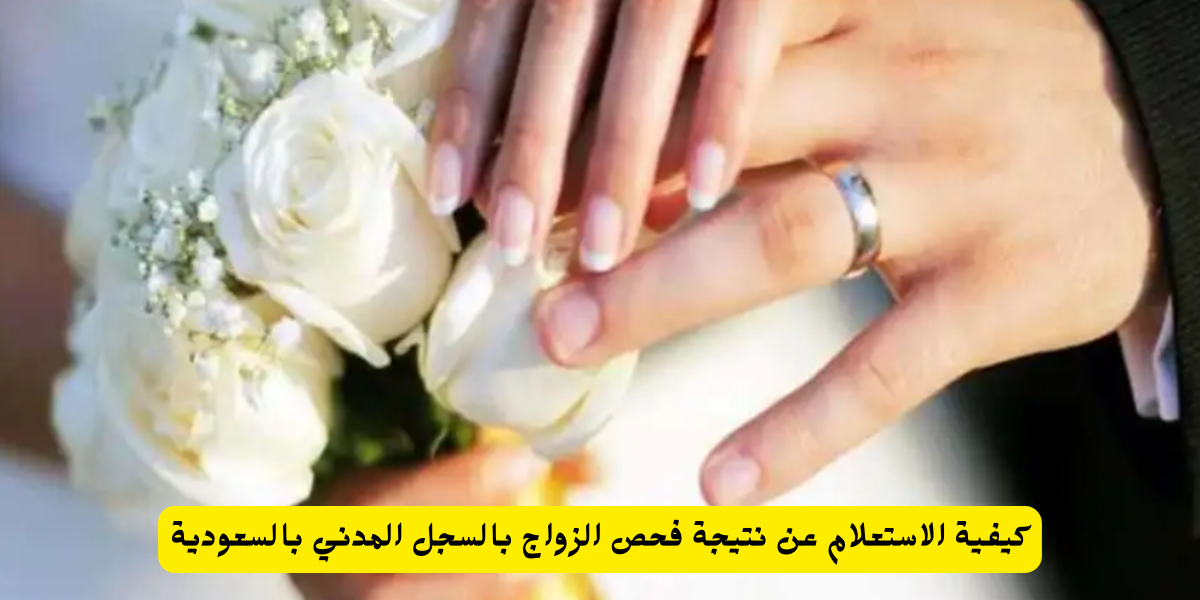 نتيجة فحص الزواج بالسجل المدني