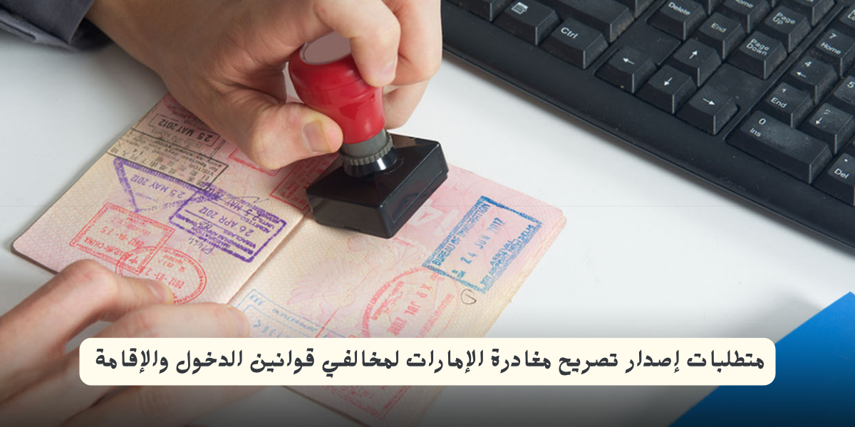 تصريح مغادرة الإمارات 