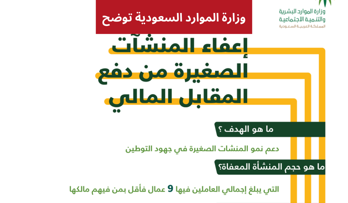 إعفاء المنشات الصغيرة من المقابل المادي