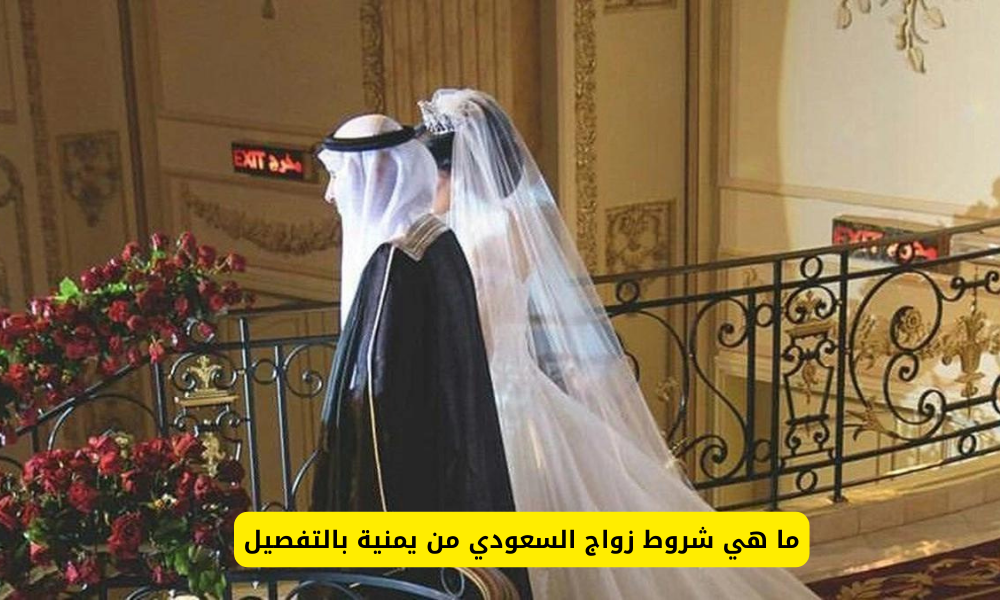 شروط زواج السعودي من يمنية