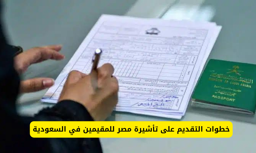 تأشيرة مصر للمقيمين في السعودية