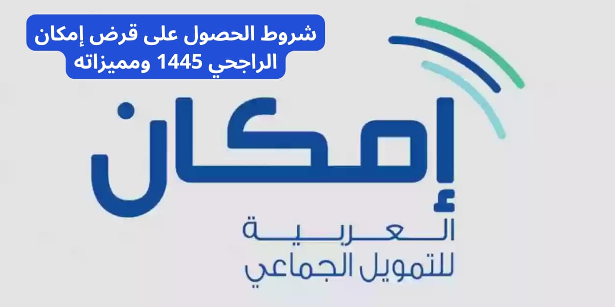 تمويل إمكان الراجحي