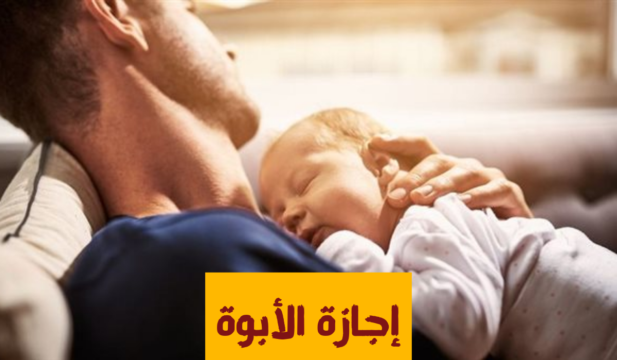 إجازة الولادة للزوج