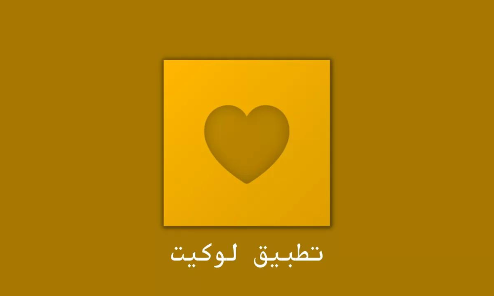 برنامج لوكيت