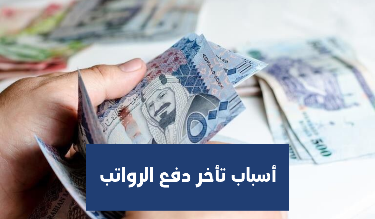 تأخر دفع الرواتب