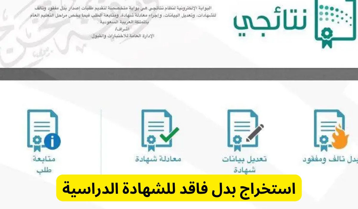 استخراج بدل فاقد للشهادة