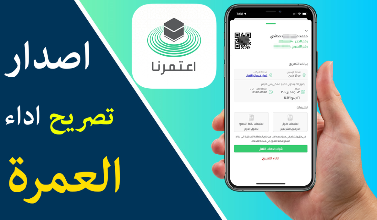 تصريح العمرة للمعتمرين 