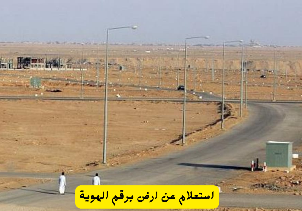 استعلام عن ارض برقم الهوية