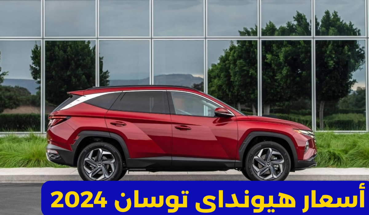 أسعار سيارة هيونداي في السعودية
