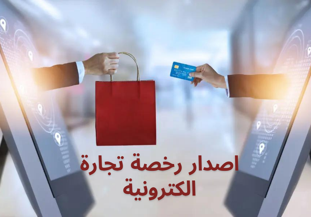 اصدار رخصة تجارة الكترونية