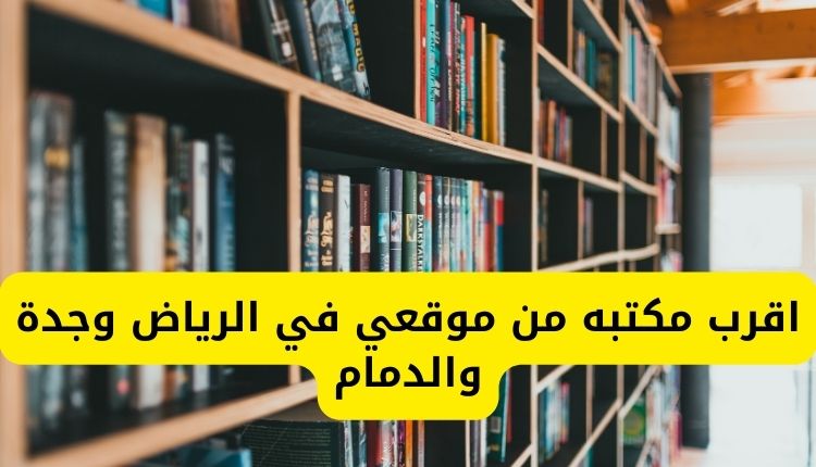 اقرب مكتبة من موقعي
