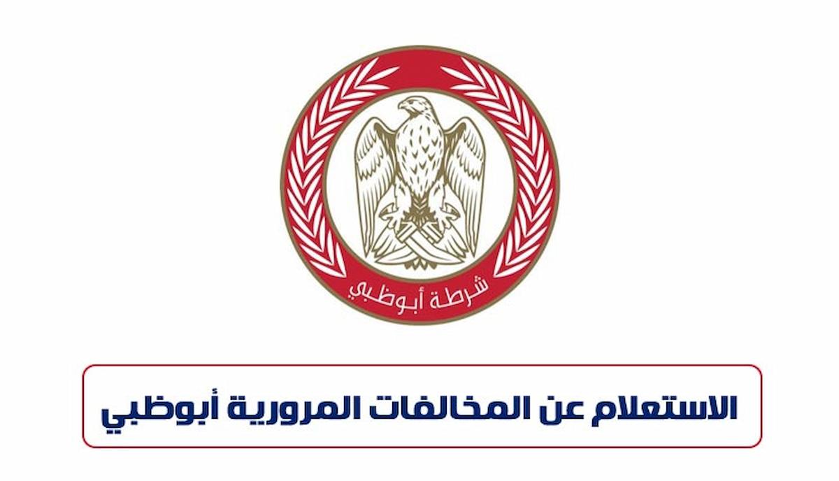 شرطة أبو ظبي