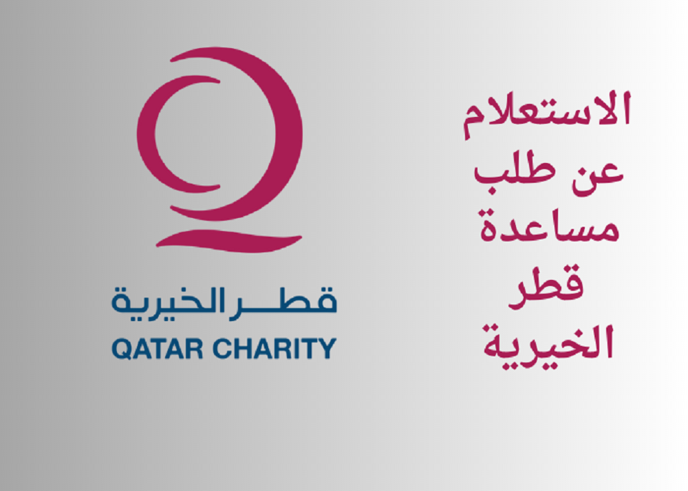 طلب مساعدة مالية من قطر الخيرية 