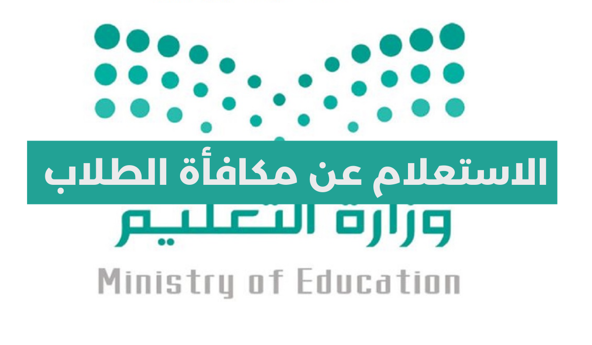 موعد منح مكافأة الطلاب