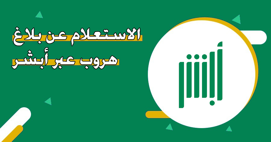 طريقة إلغاء بلاغ الهروب بعد القرار الجديد