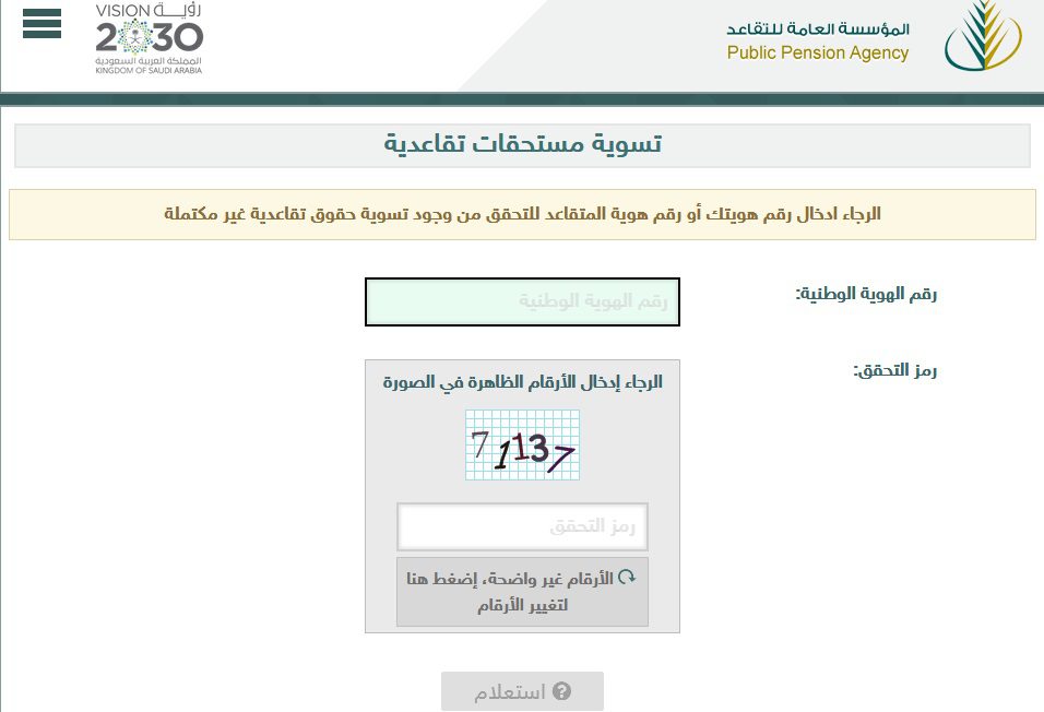 استعلام عن راتب التقاعد