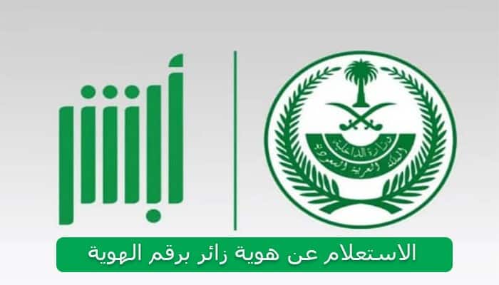 استعلام عن هوية زائر برقم الهوية