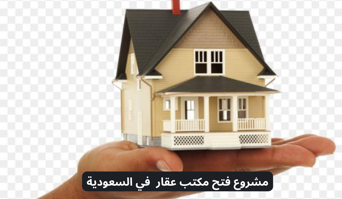 كم يكلف فتح مشروع مكتب عقار؟ 