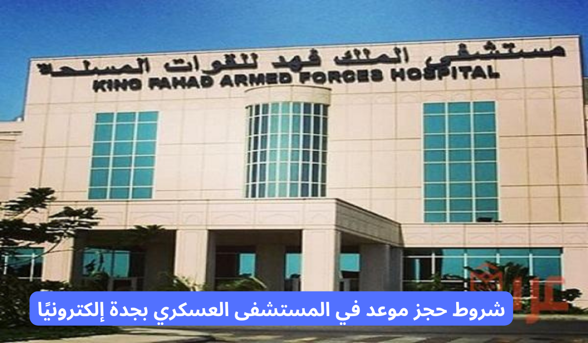 رقم المستشفى العسكري بجدة للتواصل عبر الجوال 