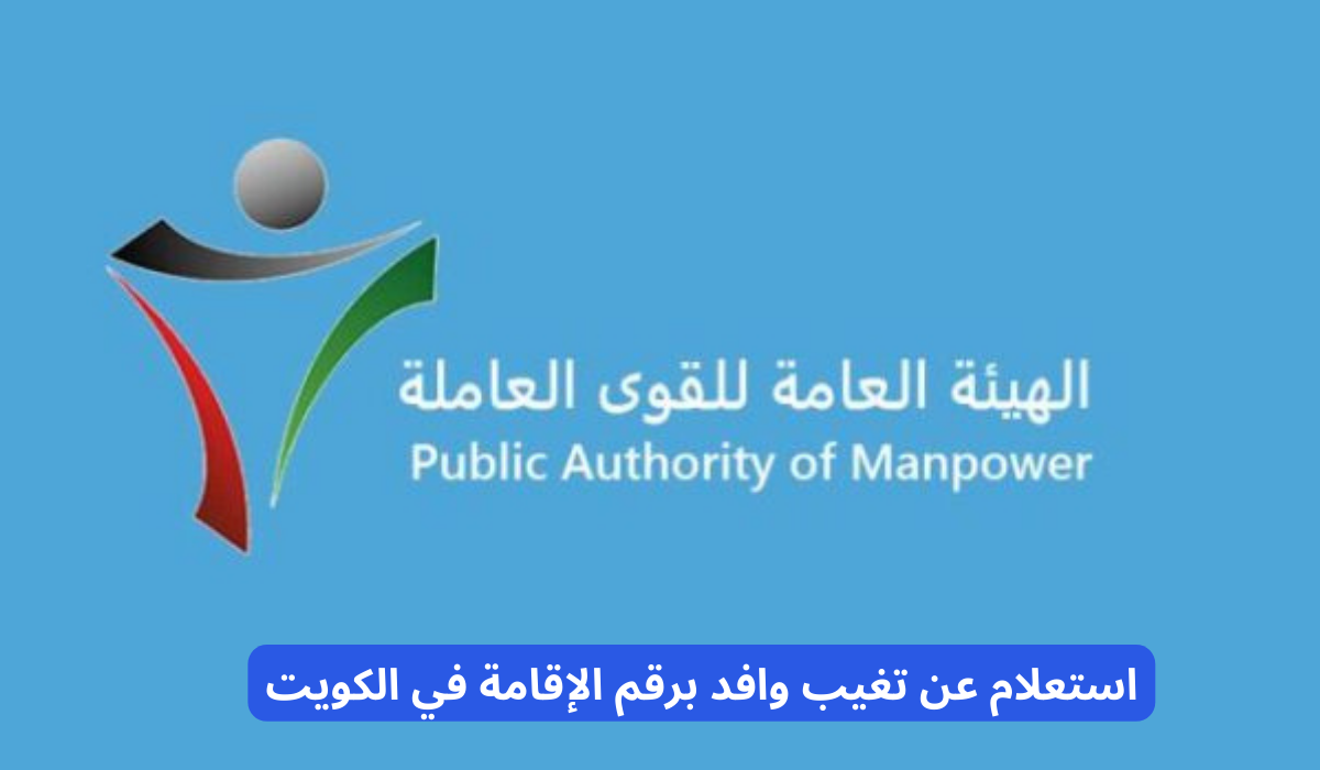 استعلام عن تغيب وافد برقم الإقامة