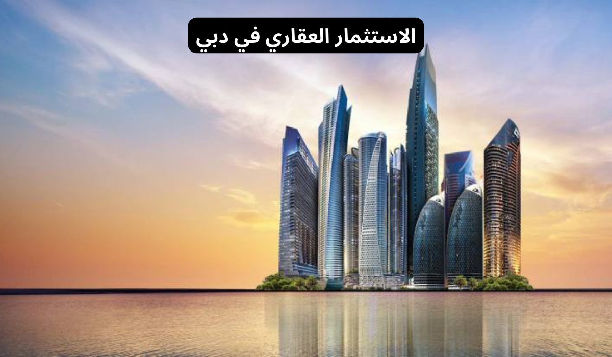مميزات الاستثمار العقاري في دبي