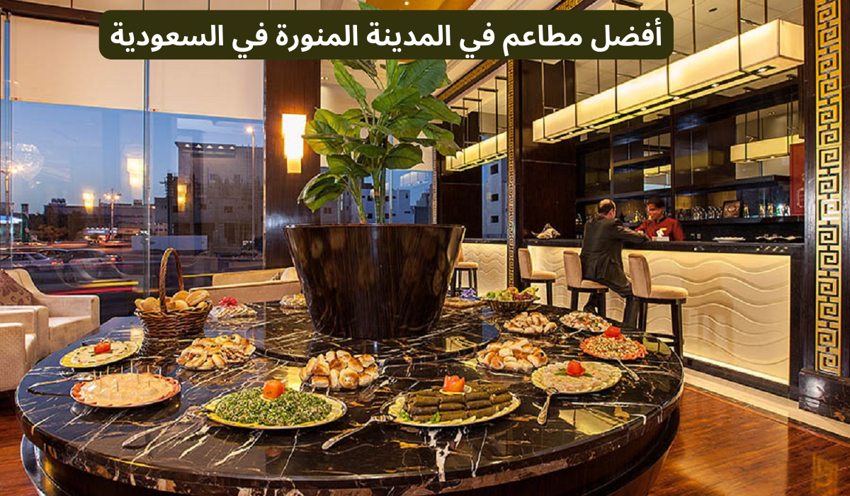أفضل مطاعم في المدينة المنورة
