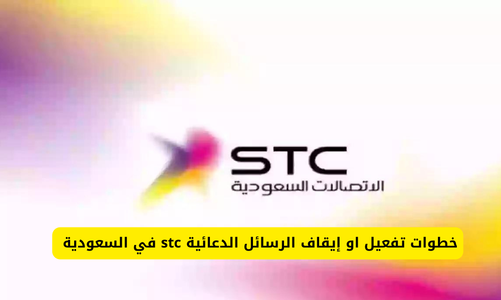 إيقاف الرسائل الدعائية stc