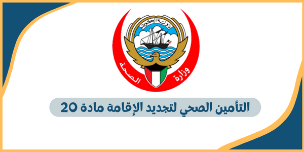 دفع الضمان الصحي مادة 20 