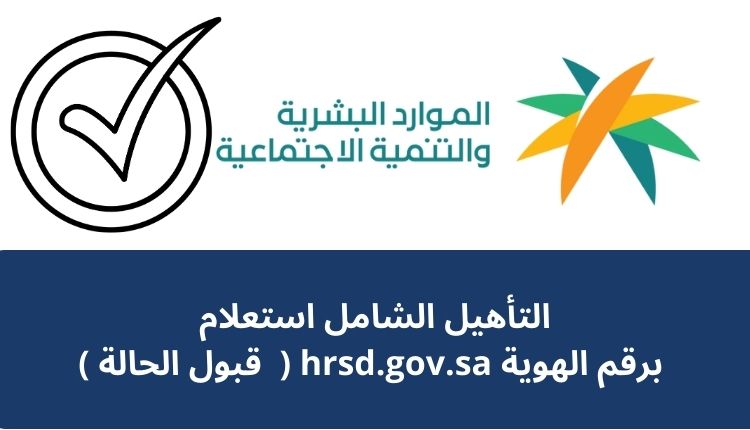 التأهيل الشامل استعلام برقم الهوية