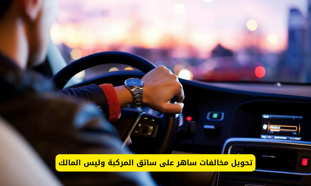 نقل المخالفات لسائق