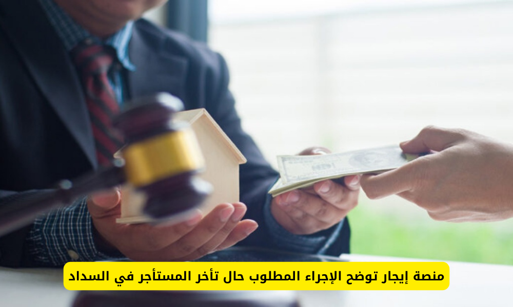 تأخر المستأجر في السداد