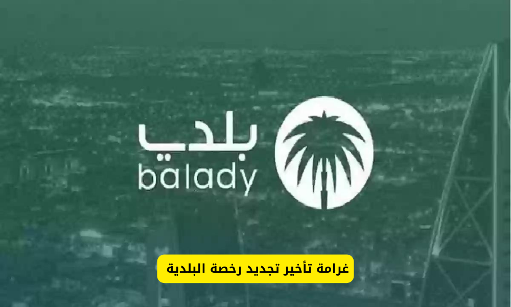 تجديد رخصة البلدية