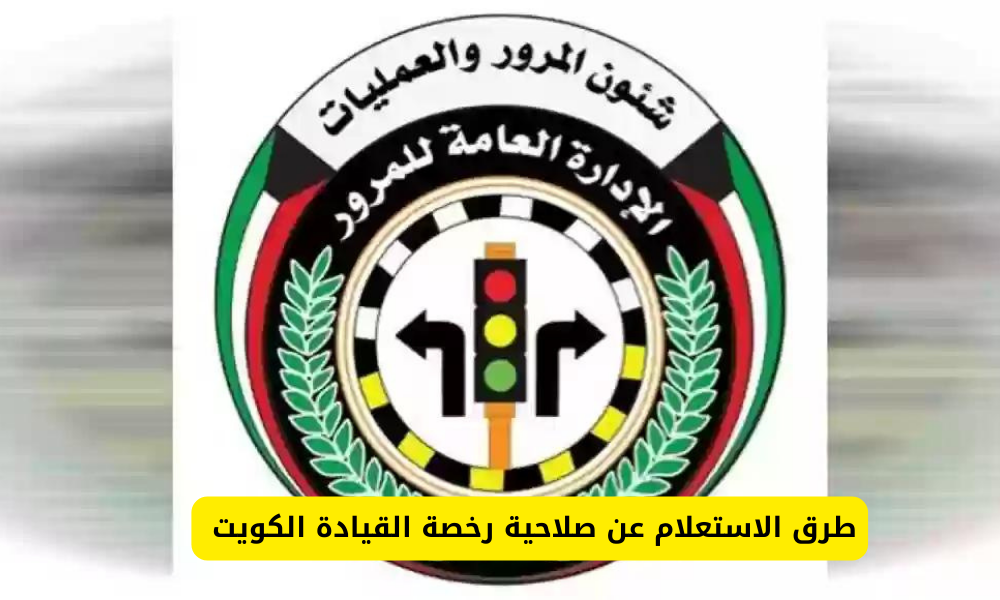 الاستعلام عن صلاحية رخصة القيادة