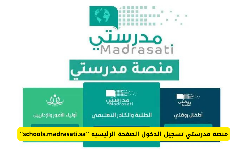 منصة مدرستي تسجيل الدخول