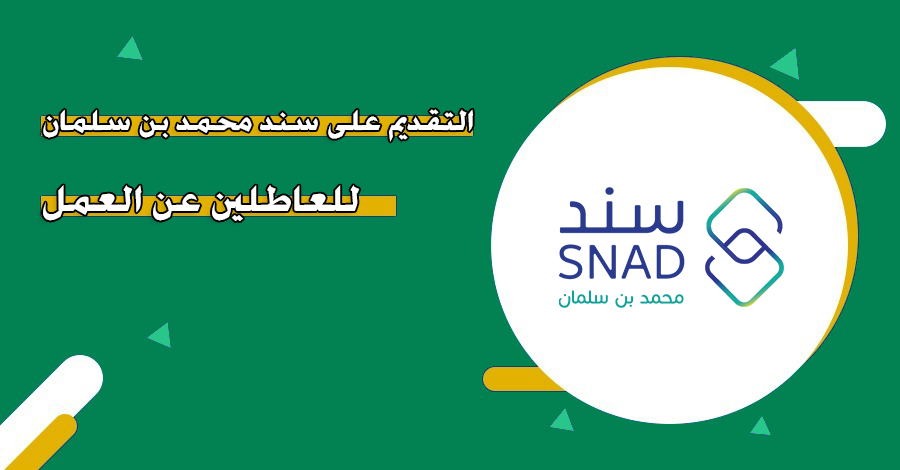سند محمد بن سلمان للعاطلين