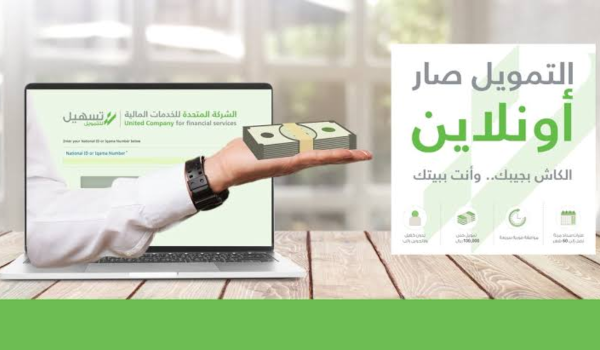 تمويل تسهيل اون لاين