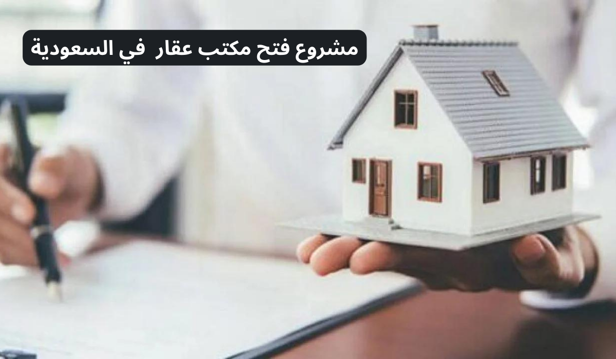 مشروع مكتب عقار 