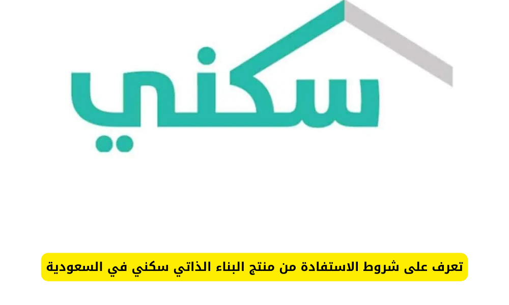 البناء الذاتي سكني