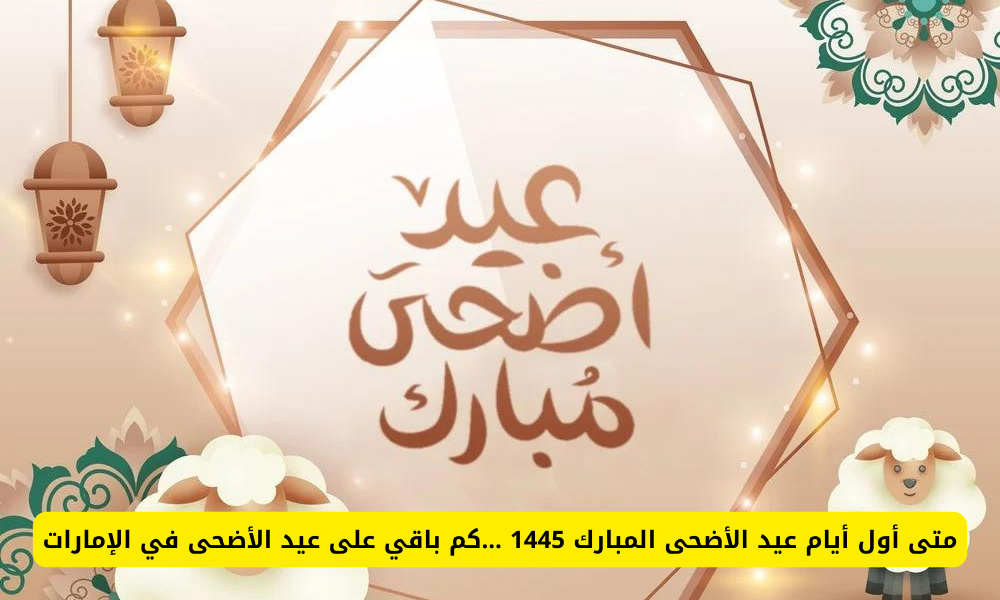 عيد الاضحى