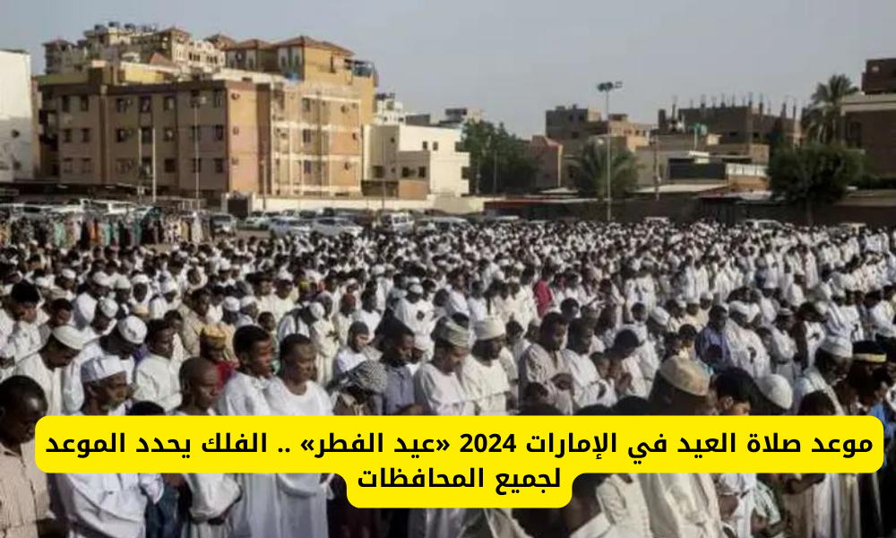 موعد صلاة عيد الفطر