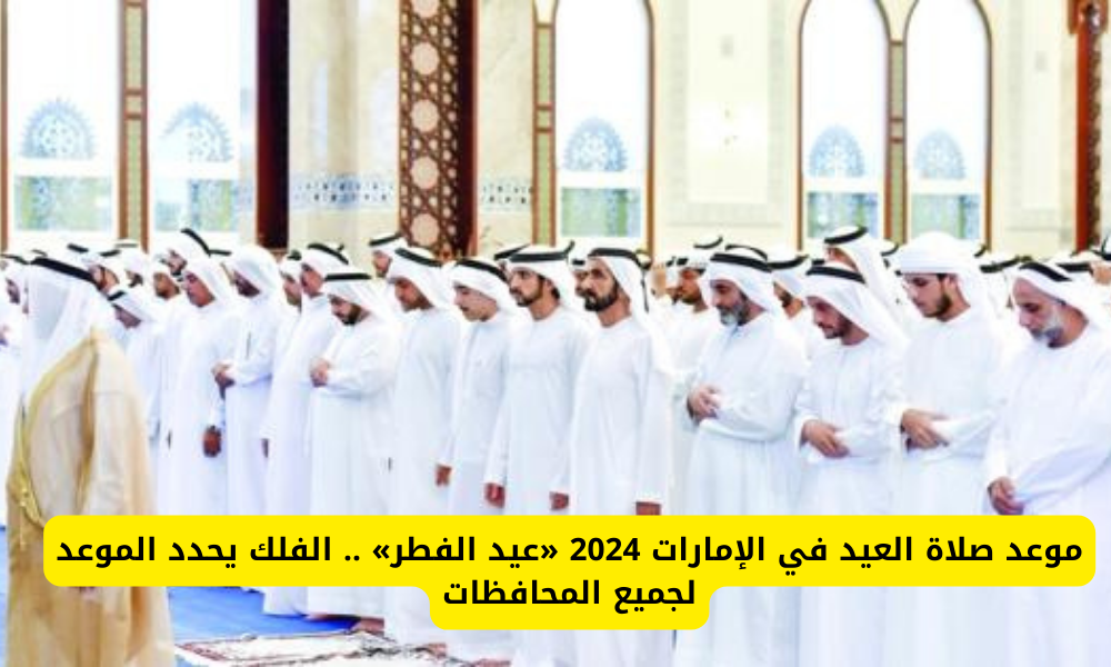 موعد صلاة عيد الفطر