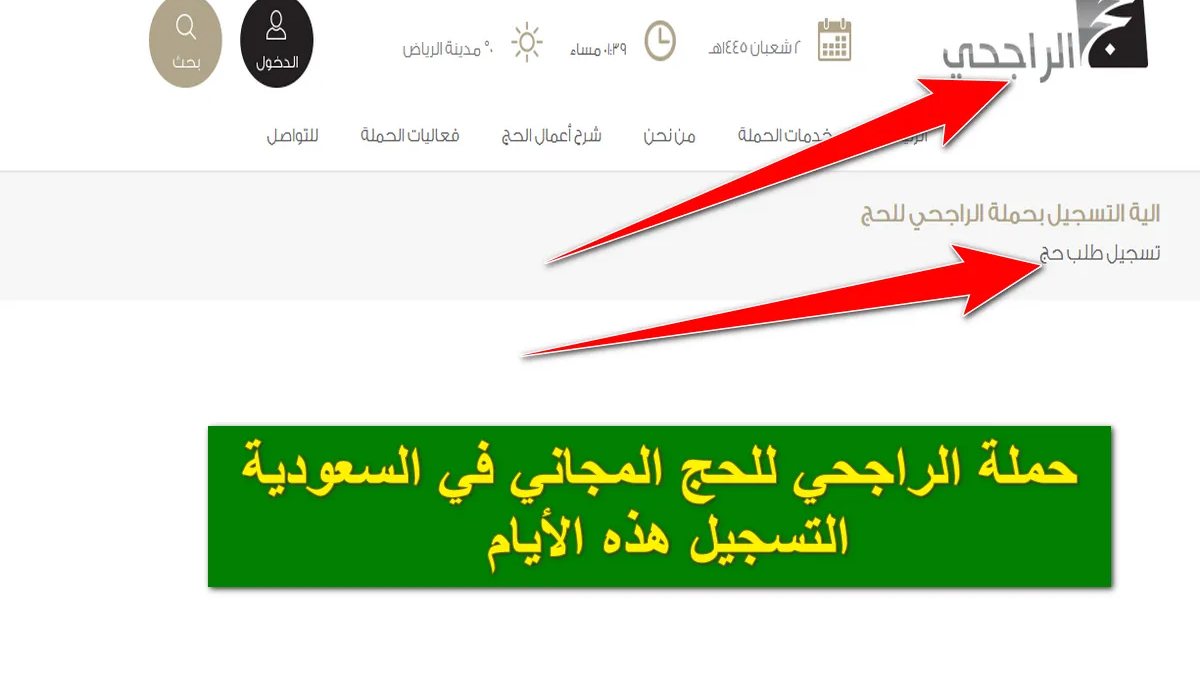 حملة الراجحي للحج بالمجان