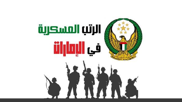 رتب الجيش الاماراتي