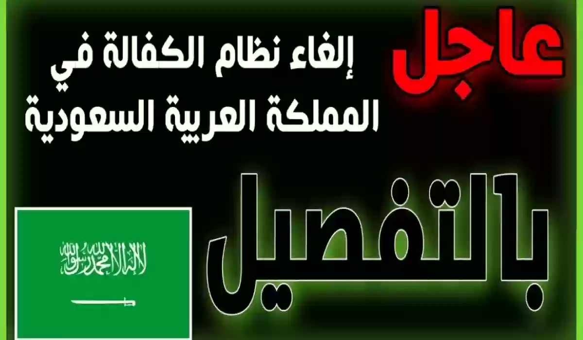 إلغاء نظام الكفيل