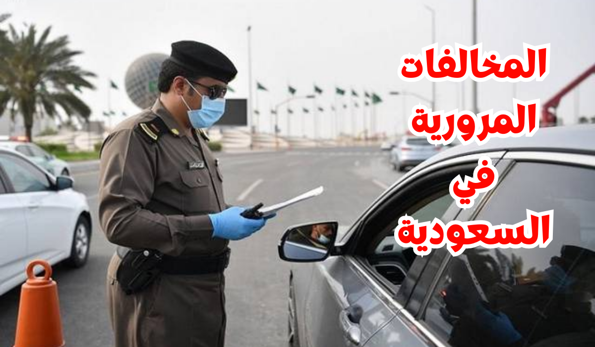 مخالفة تعدي الإشارة الحمراء